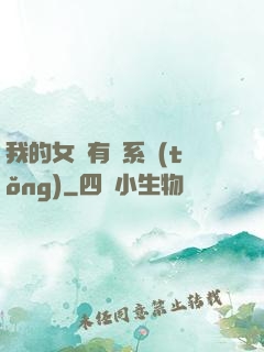我的女兒有個系統(tǒng)