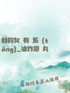 我的女兒有個系統(tǒng)