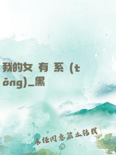 我的女兒有個系統(tǒng)