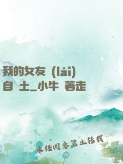 我的女友來(lái)自廢土