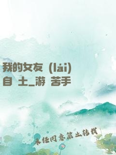 我的女友來(lái)自廢土