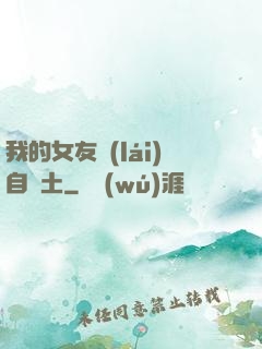 我的女友來(lái)自廢土