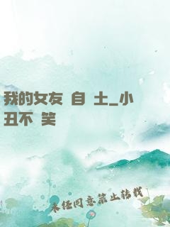 我的女友來自廢土