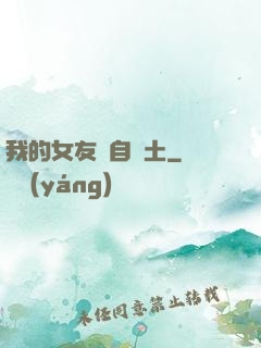 我的女友來自廢土