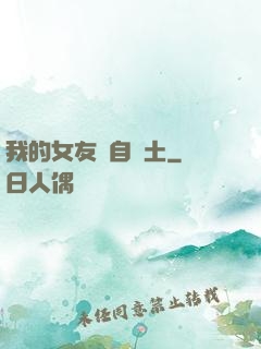 我的女友來自廢土