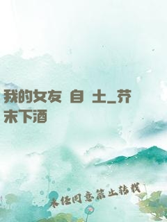 我的女友來自廢土