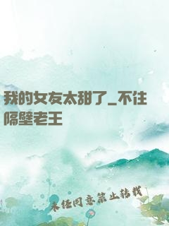 我的女友太甜了