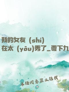 我的女友實(shí)在太優(yōu)秀了