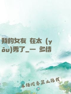 我的女友實在太優(yōu)秀了