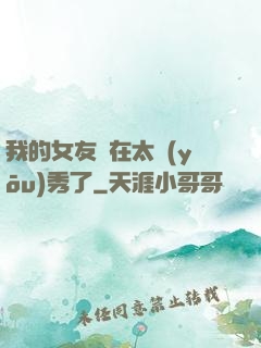 我的女友實在太優(yōu)秀了