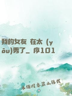 我的女友實在太優(yōu)秀了