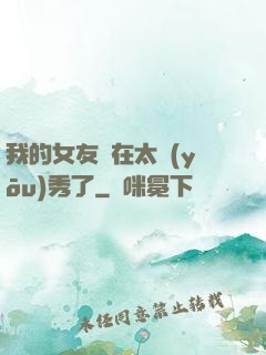 我的女友實在太優(yōu)秀了