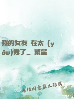 我的女友實在太優(yōu)秀了