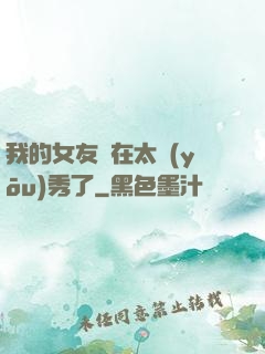 我的女友實在太優(yōu)秀了