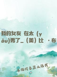 我的女友實在太優(yōu)秀了