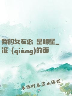 我的女友必須是明星
