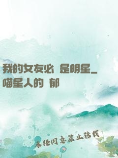 我的女友必須是明星