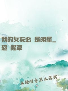我的女友必須是明星