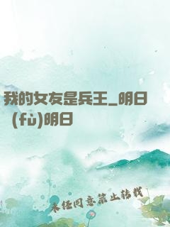 我的女友是兵王