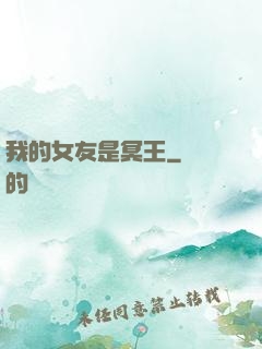 我的女友是冥王