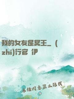 我的女友是冥王