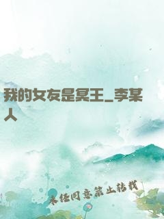 我的女友是冥王