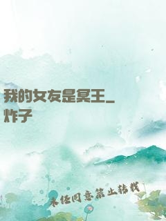 我的女友是冥王