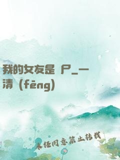 我的女友是喪尸