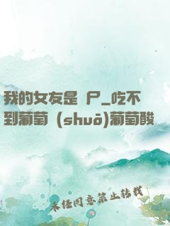 我的女友是喪尸