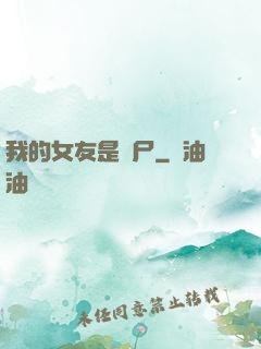 我的女友是喪尸