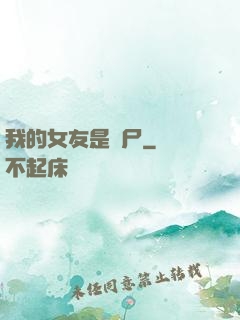 我的女友是喪尸