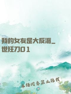 我的女友是大反派