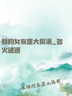 我的女友是大反派