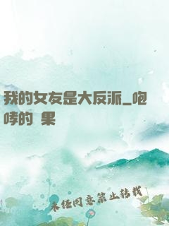 我的女友是大反派
