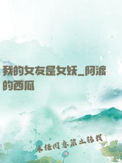 我的女友是女妖