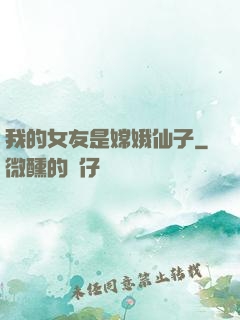 我的女友是嫦娥仙子