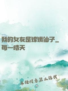 我的女友是嫦娥仙子