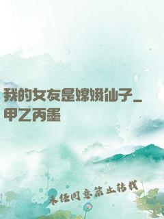 我的女友是嫦娥仙子
