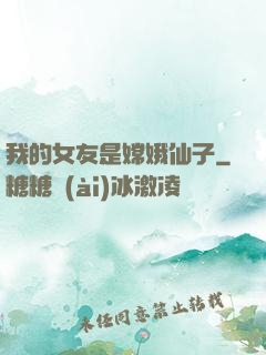 我的女友是嫦娥仙子