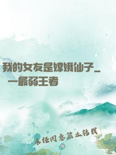 我的女友是嫦娥仙子