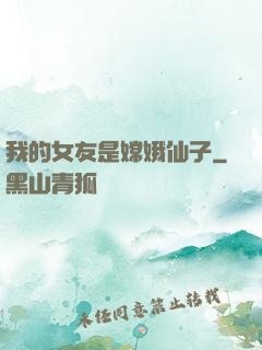 我的女友是嫦娥仙子