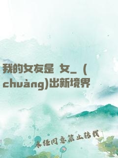 我的女友是惡女