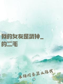 我的女友是武神