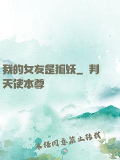 我的女友是狐妖