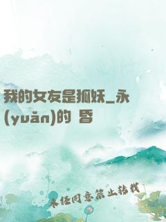 我的女友是狐妖
