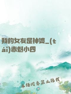 我的女友是神婆