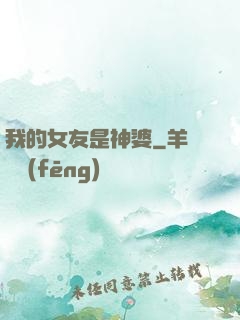 我的女友是神婆