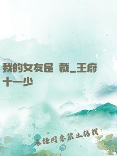 我的女友是總裁