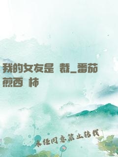 我的女友是總裁