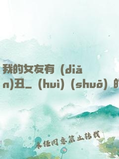 我的女友有點(diǎn)丑